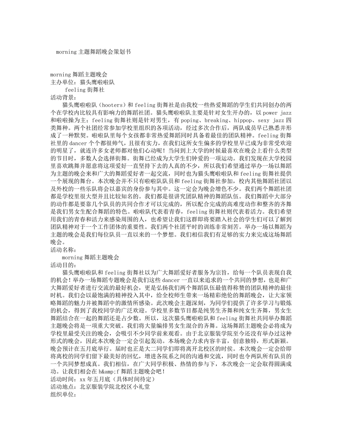 morning主题舞蹈晚会完整活动策划书Word文档 - 第1页