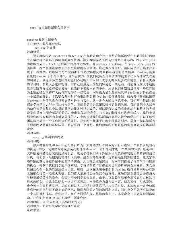 morning主题舞蹈晚会完整活动策划书Word文档 - 封面预览