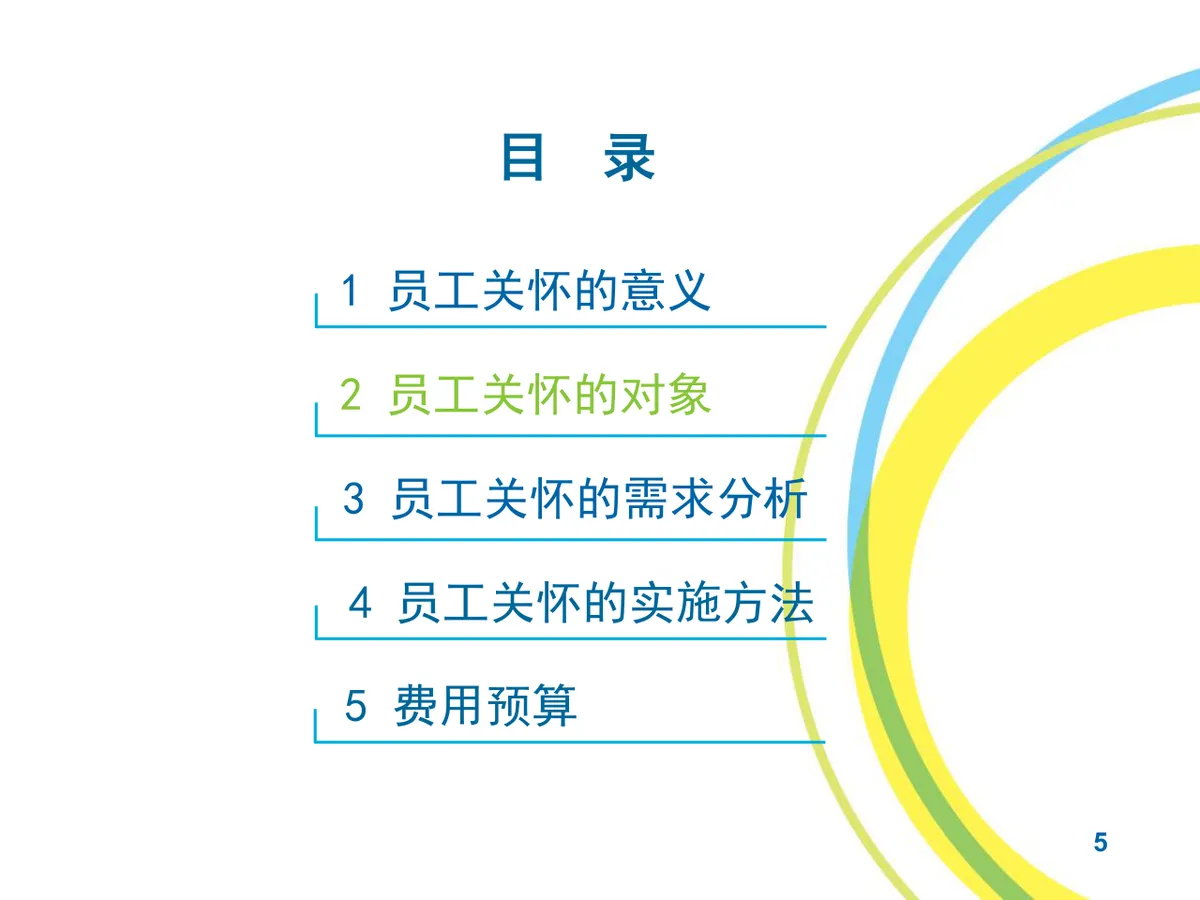 员工关怀实施方案企业人力行政工作规划PPT模板 - 第5页