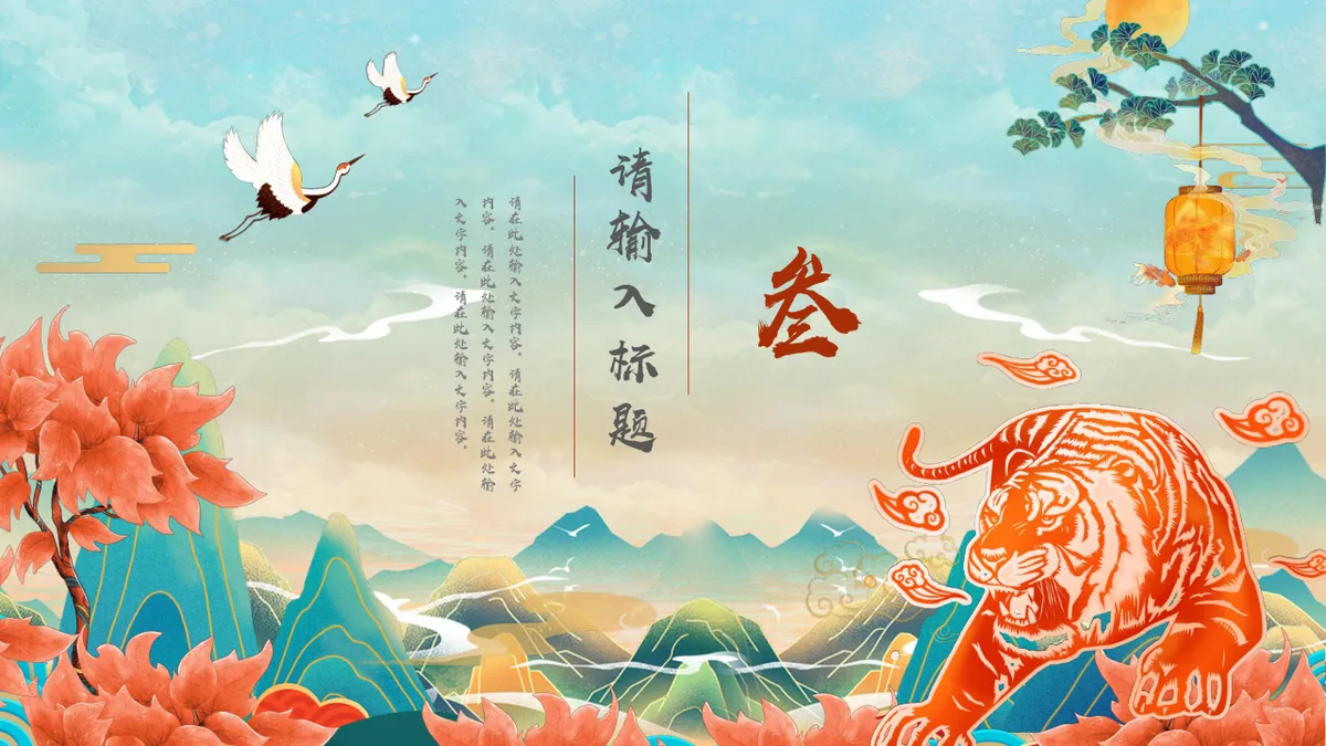 金虎贺岁好运连连虎年新春活动策划通用PPT模板 - 第14页