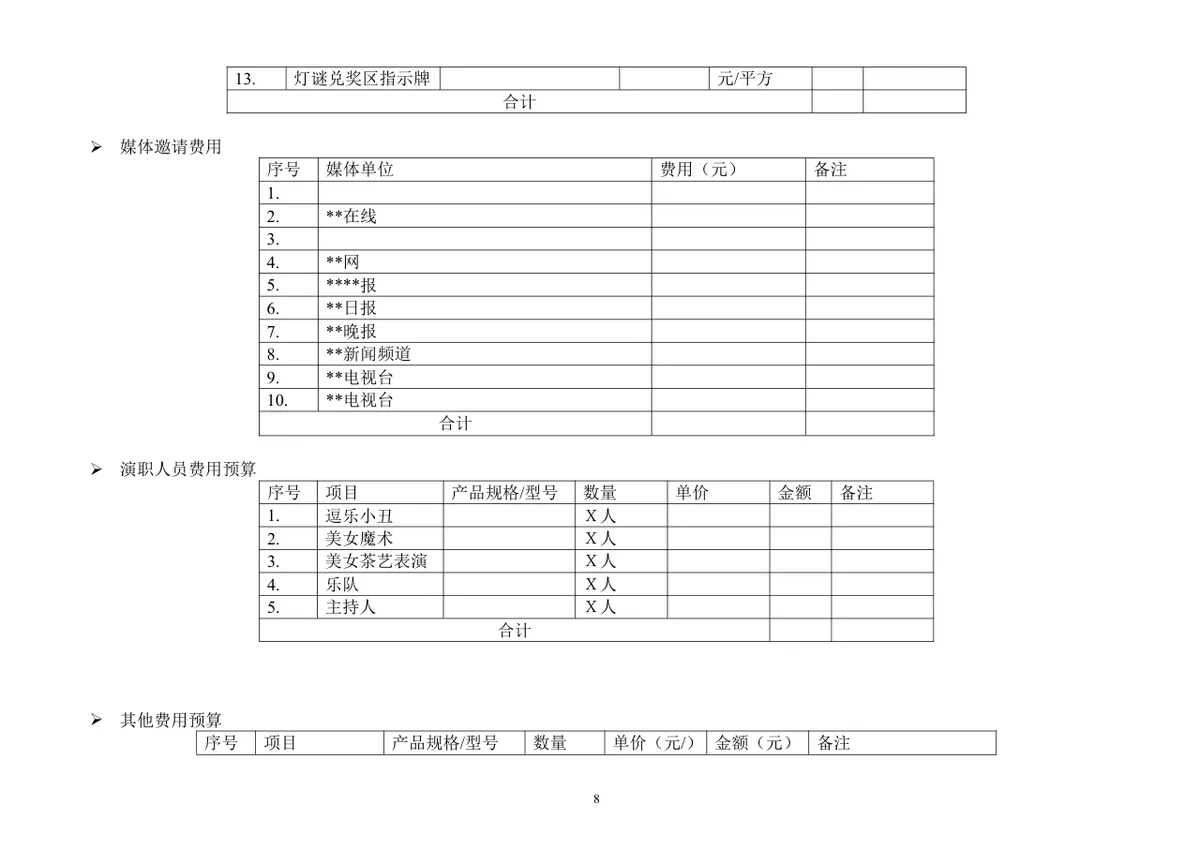 迎中秋庆国庆业主住户中秋联谊会活动策划方案Word文档 - 第8页
