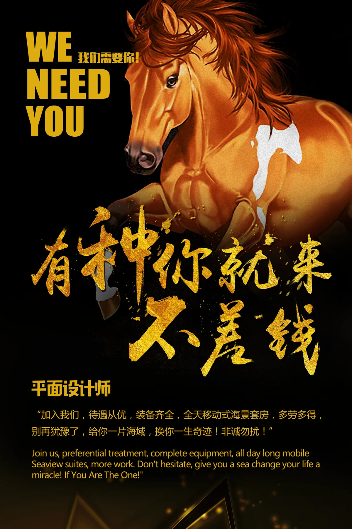 黑金骏马有种你就来不差钱招聘PSD海报 企业平面设计师岗位招聘宣传素材 - 第1页