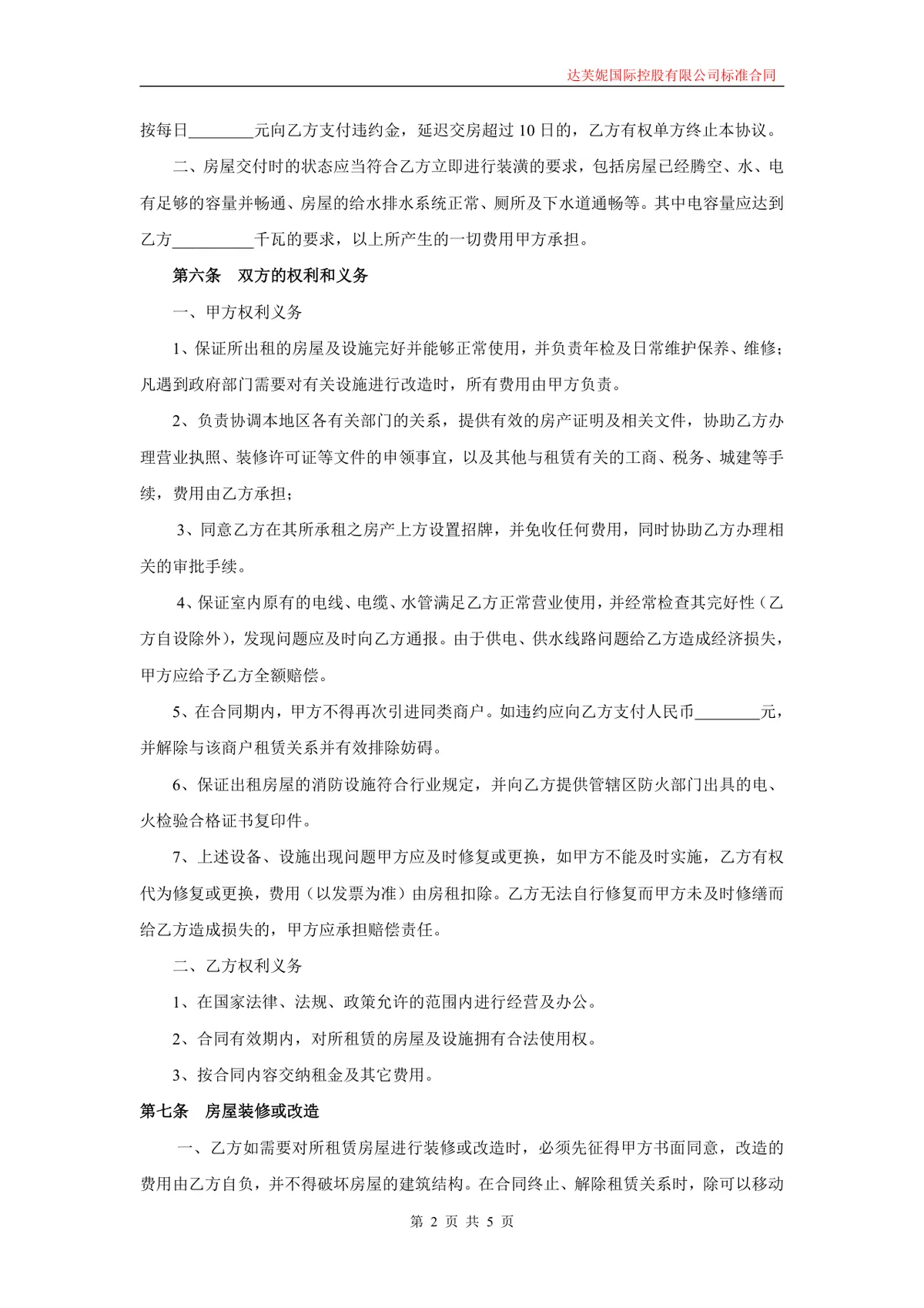 企业商用房屋租赁合同标准协议Word文档模板 - 第2页