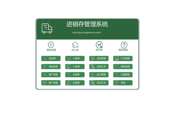 绿色简约进销存管理系统Excel表格 含出入库收付款全流程管理功能 - 封面预览