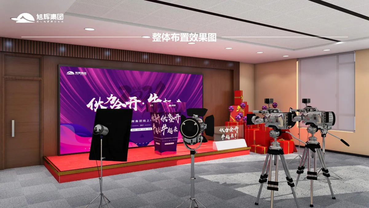 旭辉集团线上年会盛典策划方案PPT模板 - 第19页