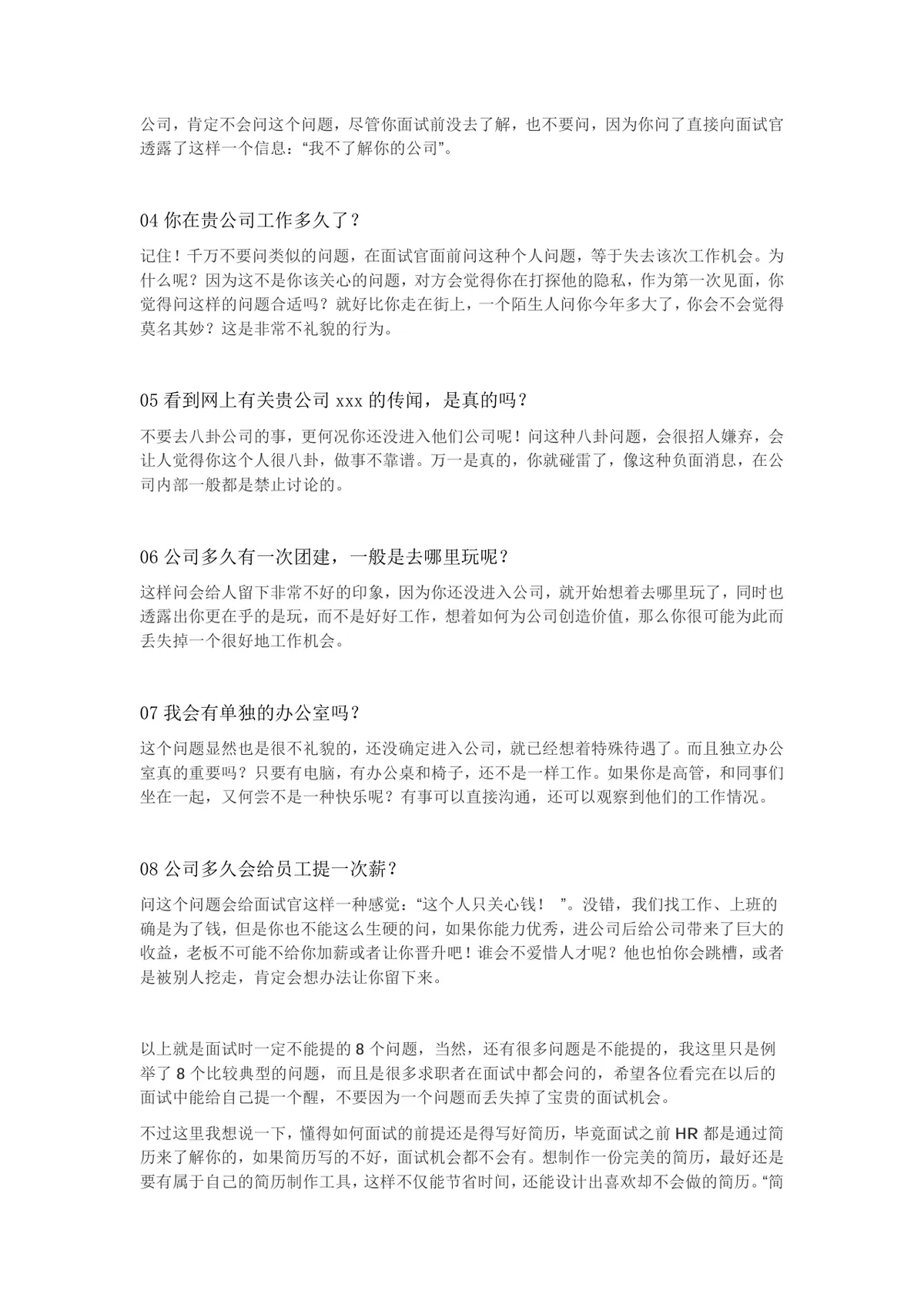 面试须知 面试时一定不能提的8个问题求职面试技巧指导Word文档 - 第2页