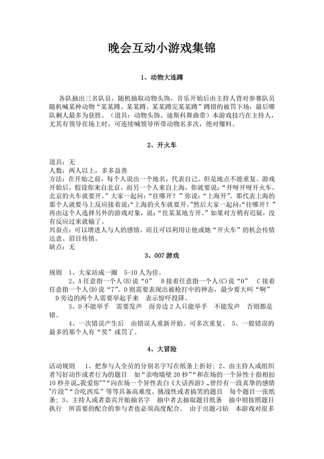 通用晚会年会团建活动互动小游戏集锦Word文档 - 封面预览