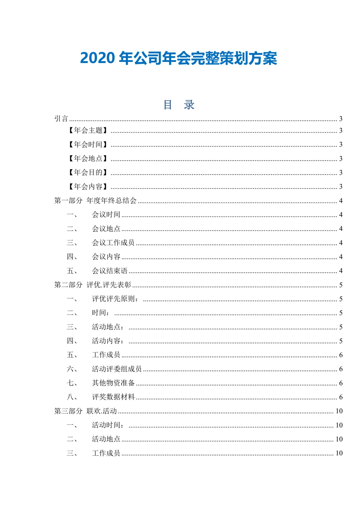 2020年技术公司年会完整策划方案Word文档 - 第2页
