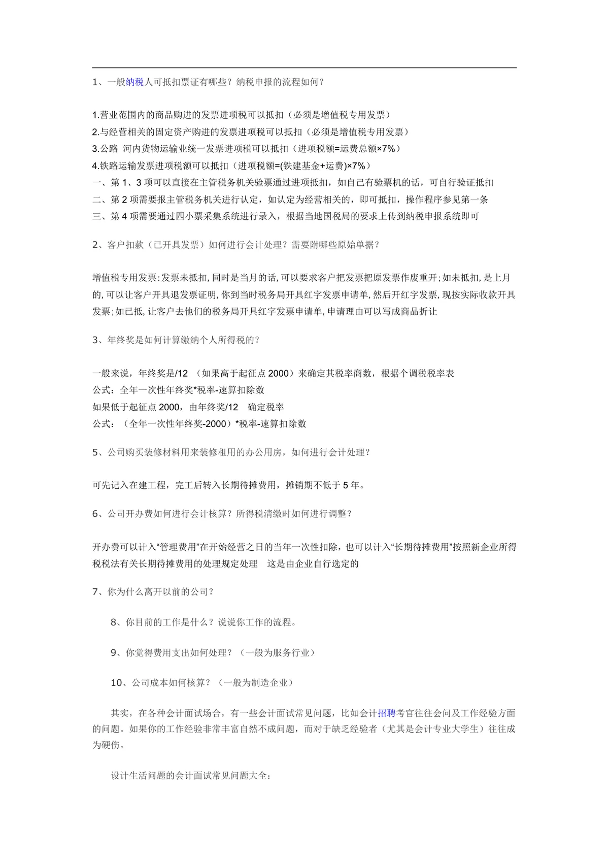 会计岗位面试常见问题大全参考文档 财会求职面试备考资料Word模板 - 第1页