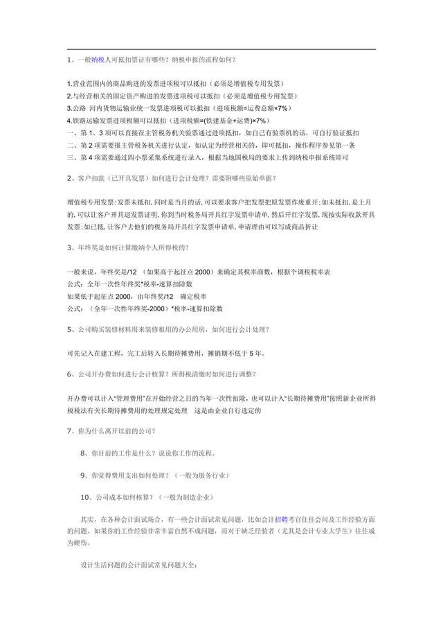 会计岗位面试常见问题大全参考文档 财会求职面试备考资料Word模板 - 封面预览