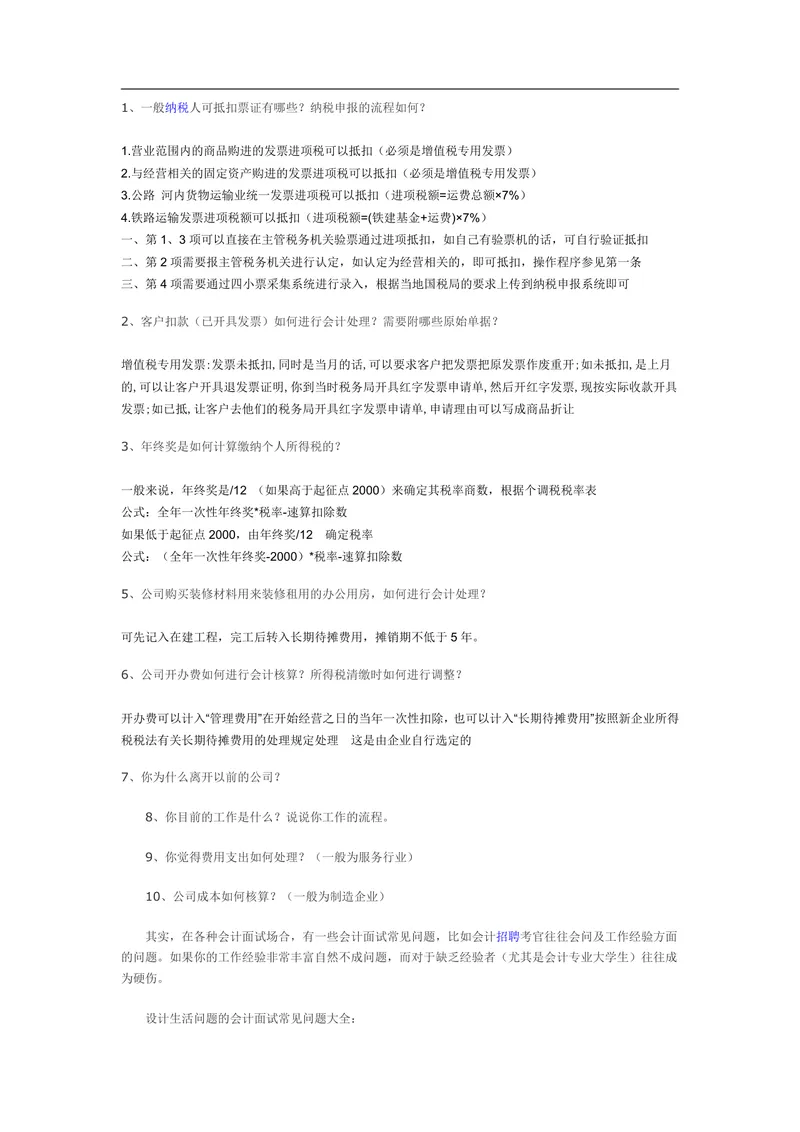 会计岗位面试常见问题大全参考文档 财会求职面试备考资料Word模板 - 封面预览