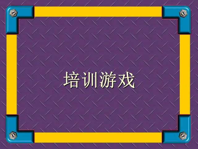 培训游戏团队建设互动教学课件PPT模板 - 封面预览