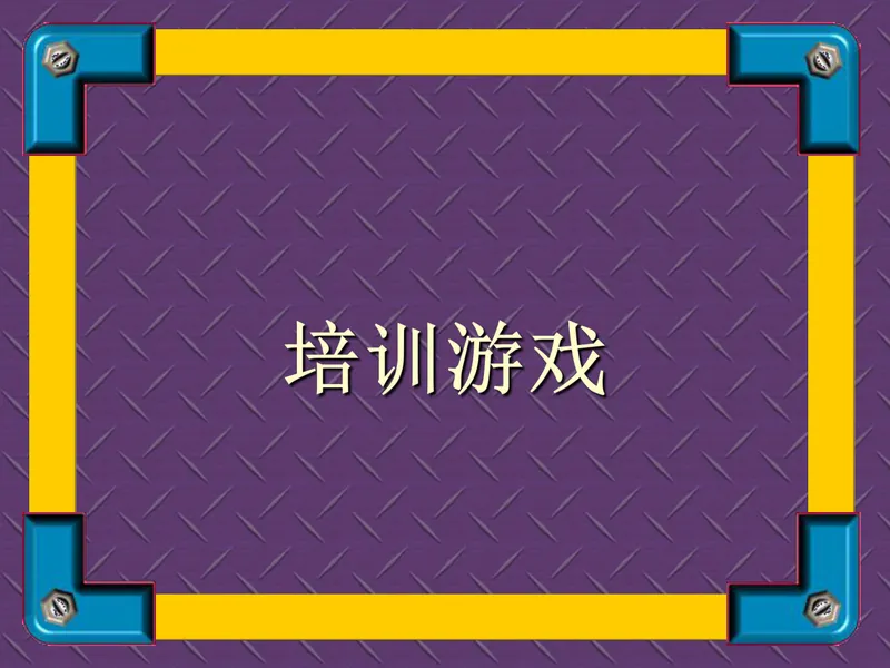 培训游戏团队建设互动教学课件PPT模板 - 封面预览