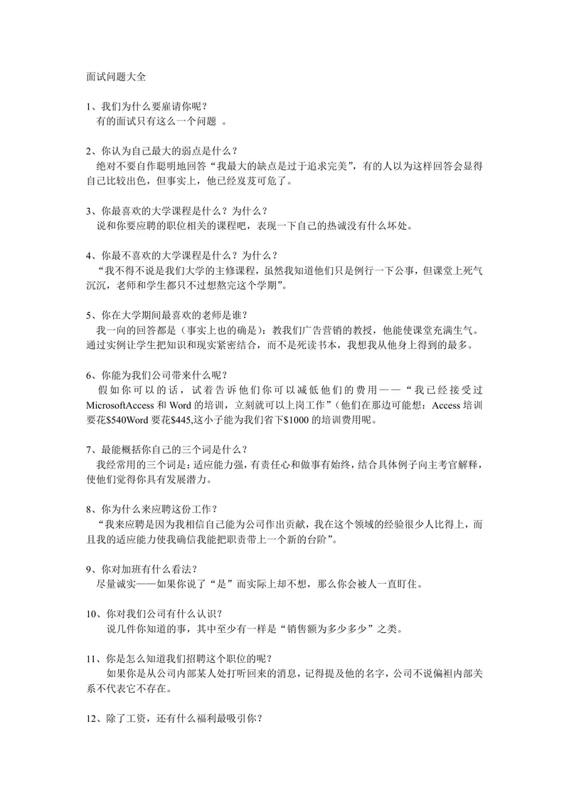 实用面试问题大全及答题技巧参考Word文档 - 封面预览