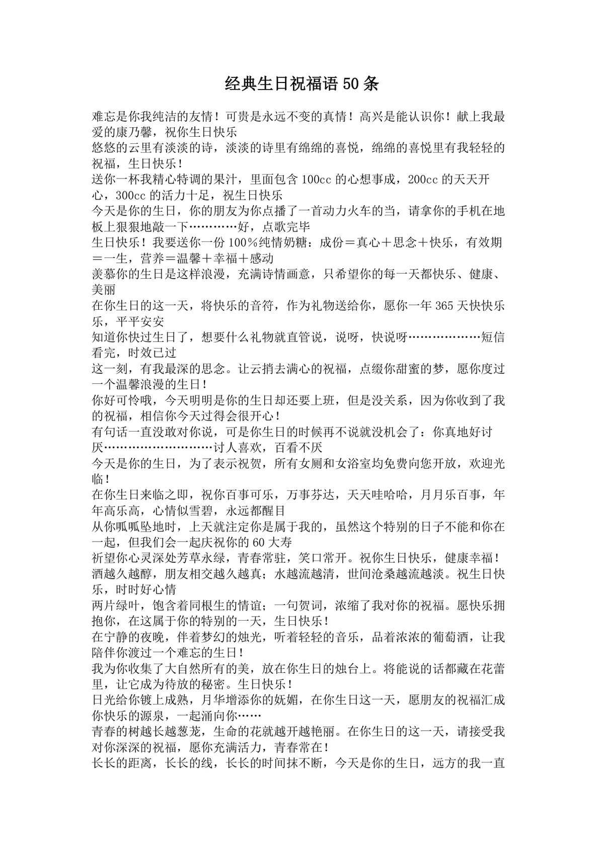 经典生日祝福语50条实用DOCX文档模板 - 第1页
