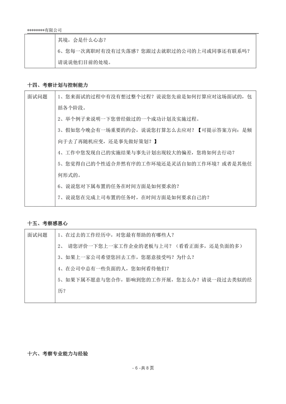 多角度的面试提问清单企业招聘面试官实用参考Word文档 - 第6页