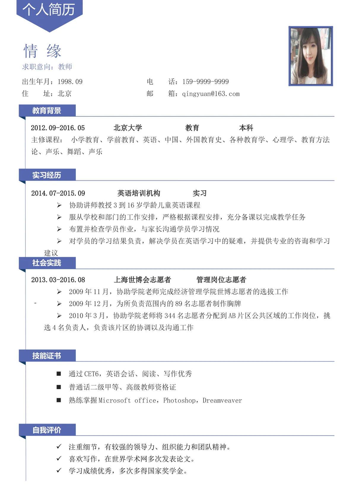 蓝色简约教师求职个人简历Word文档模板 - 第1页