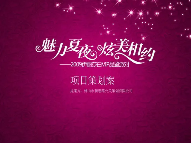 魅力夏夜炫美相约伊丽莎白VIP品鉴派对项目策划案PPT模板 - 封面预览