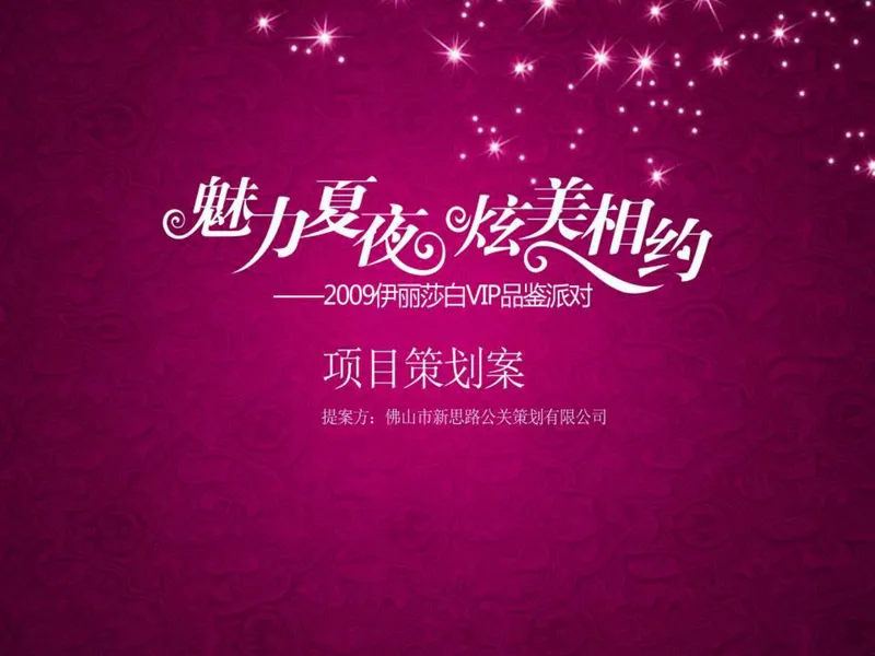 魅力夏夜炫美相约伊丽莎白VIP品鉴派对项目策划案PPT模板 - 封面预览