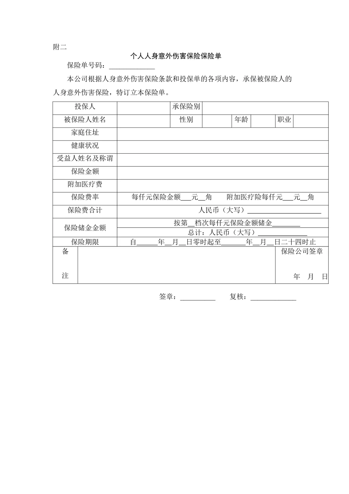 个人人身意外伤害保险合同标准正式DOCX文档模板 - 第4页