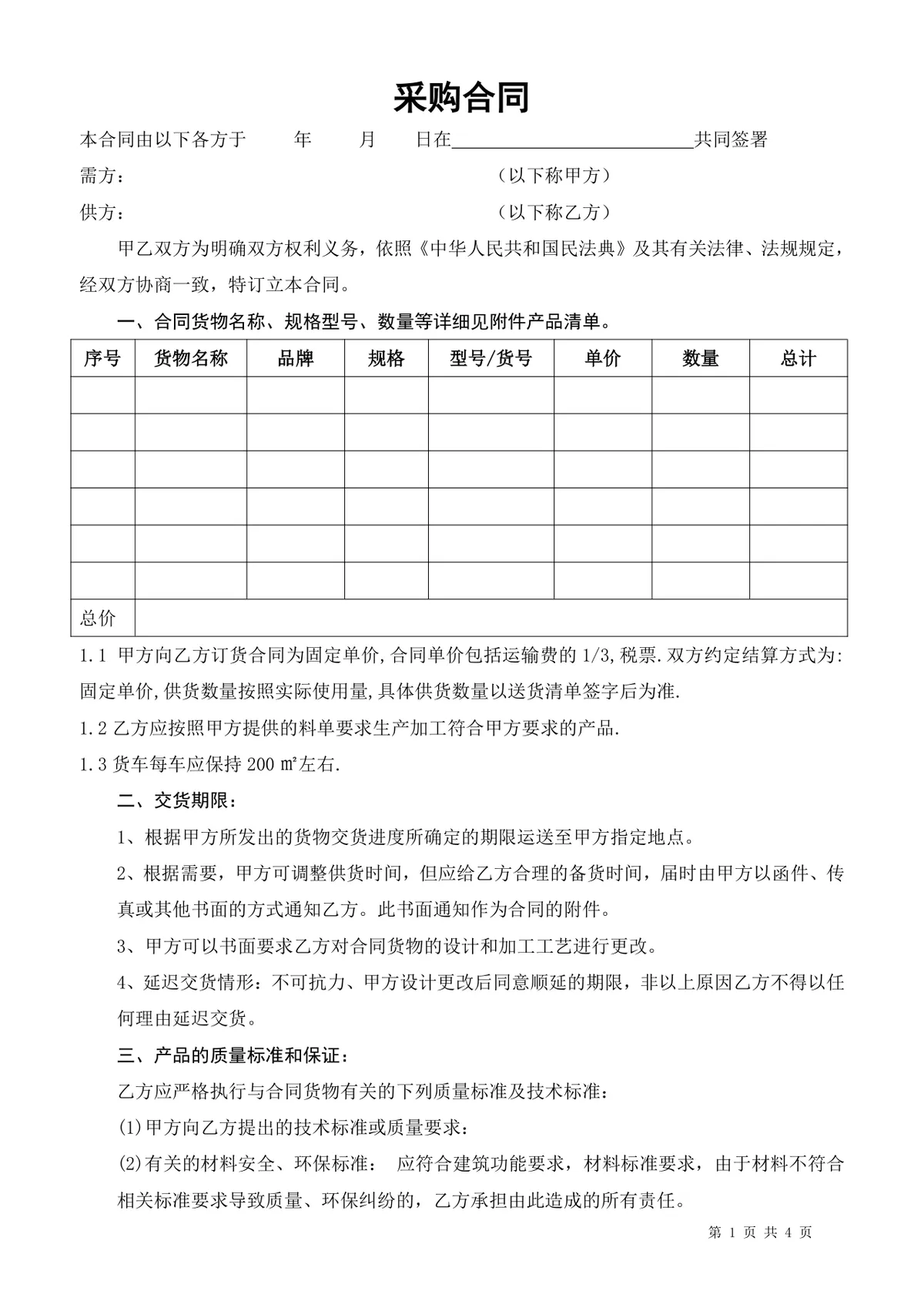 通用企业采购合同标准模板 供需双方货物采购权责约定正式DOC文档 - 第1页