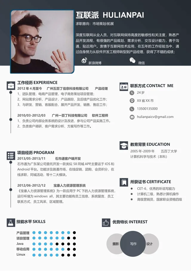 互联网行业市场策划拓展求职个人简历Word文档模板 - 封面预览