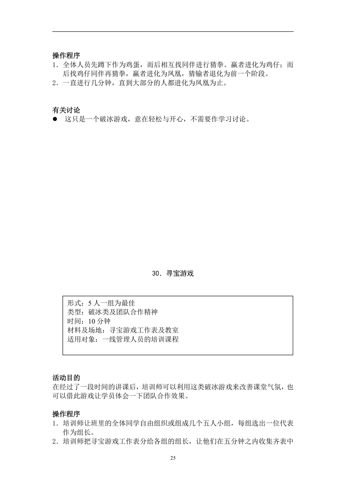 团队建设游戏大全企业员工团建拓展培训实施方案Word文档 - 第25页