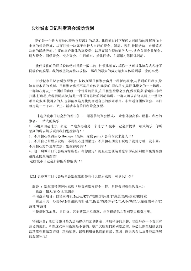 长沙城市日记别墅聚会活动策划完整方案DOC文档 - 封面预览