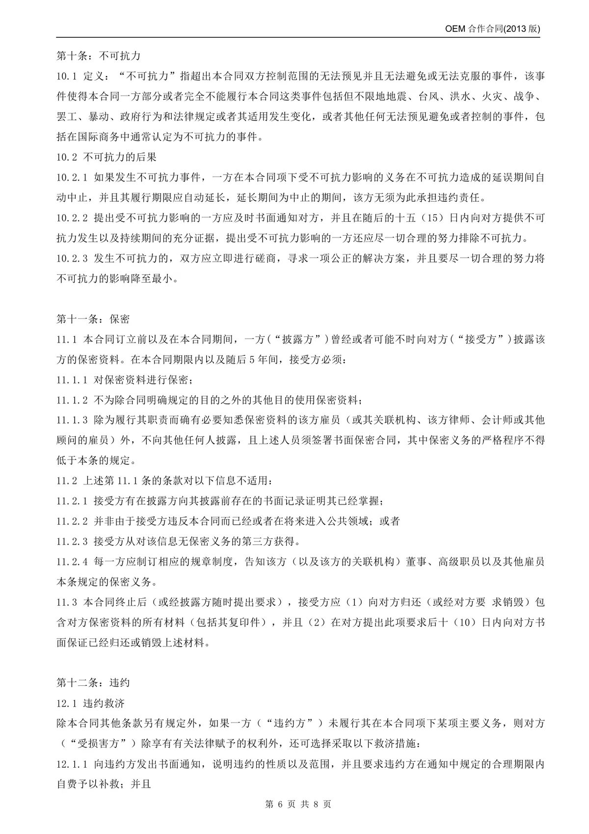 OEM合作合同标准商用DOCX文档模板 - 第6页