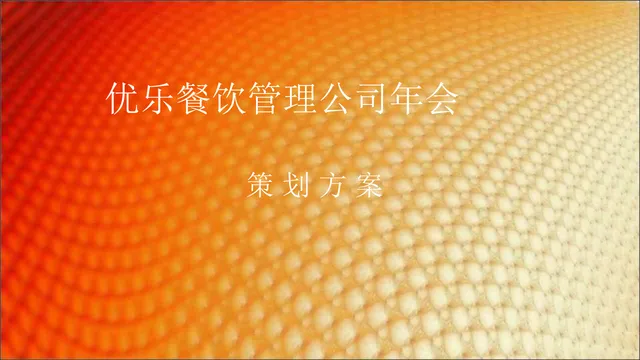 优乐餐饮管理公司年会策划方案PPT模板 - 封面预览