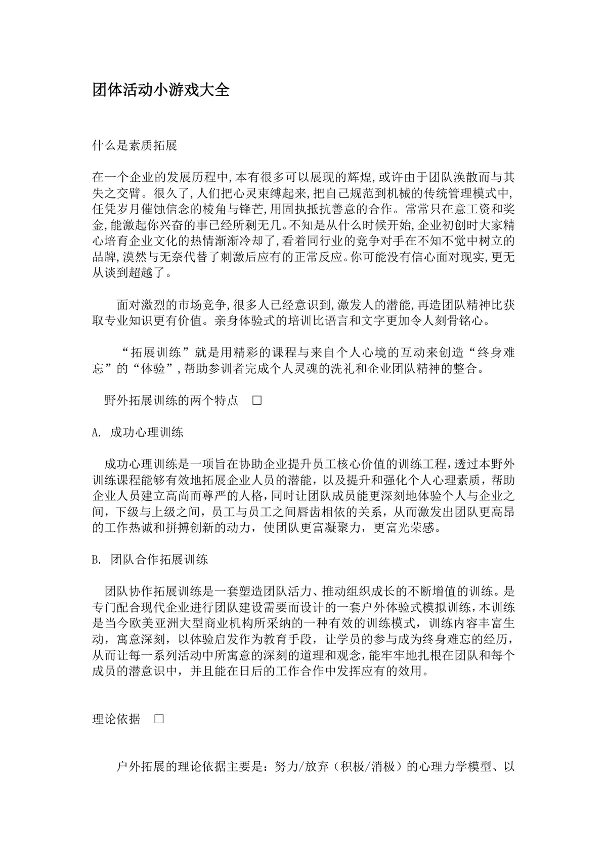 团体活动小游戏大全 企业户外素质拓展团建活动方案Word文档 - 第1页