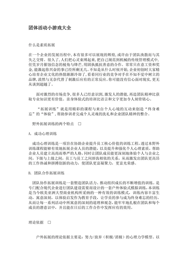 团体活动小游戏大全 企业户外素质拓展团建活动方案Word文档 - 封面预览