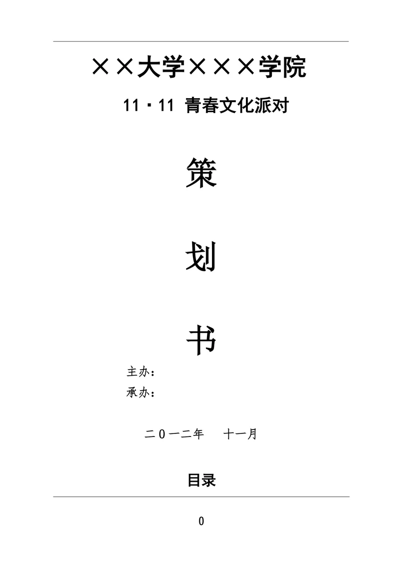 大学校园双十一青春文化派对活动策划书Word文档模板 - 封面预览