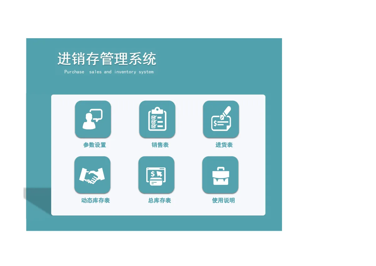 进销存管理系统含销售进货库存统计Excel表格 - 第1页