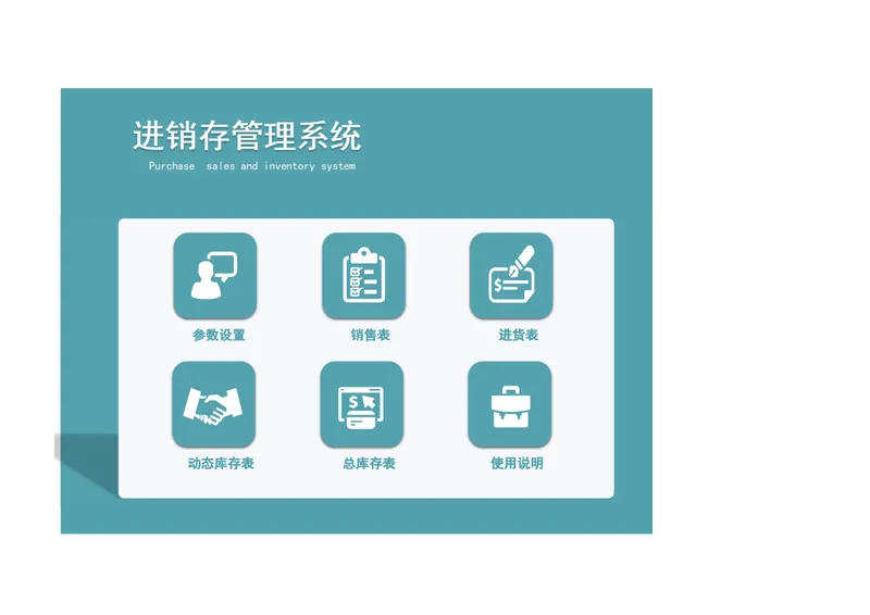 进销存管理系统含销售进货库存统计Excel表格 - 封面预览