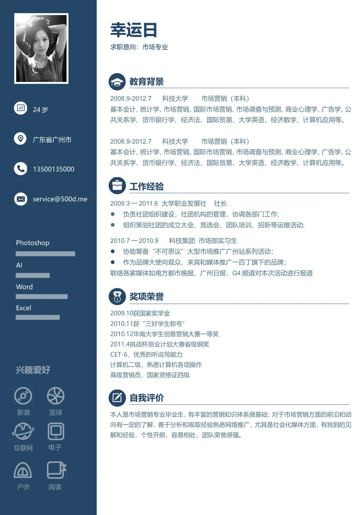 市场专业求职简历Word文档 含教育背景工作经历技能展示完整求职模板 - 第1页