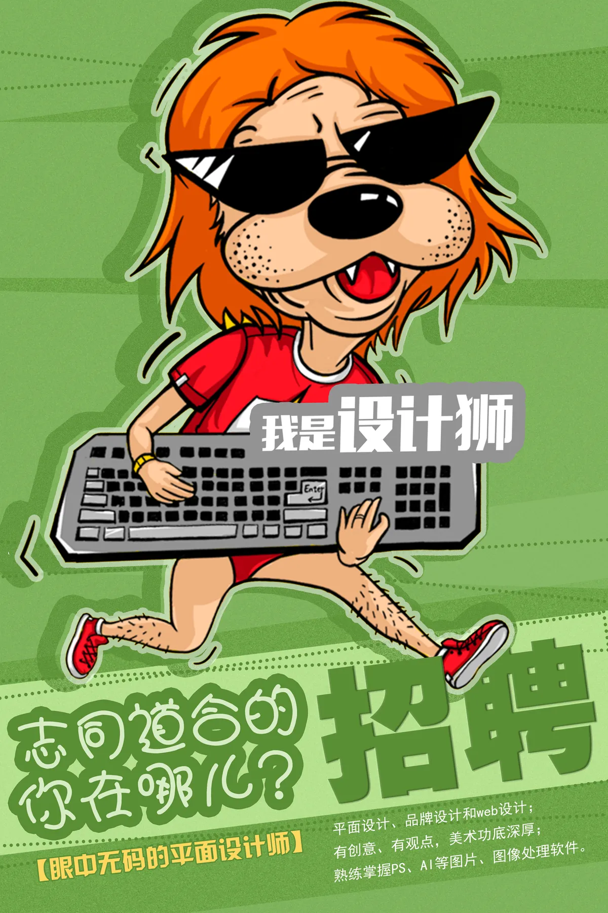 我是设计狮趣味卡通设计师主题PSD海报素材 - 第1页