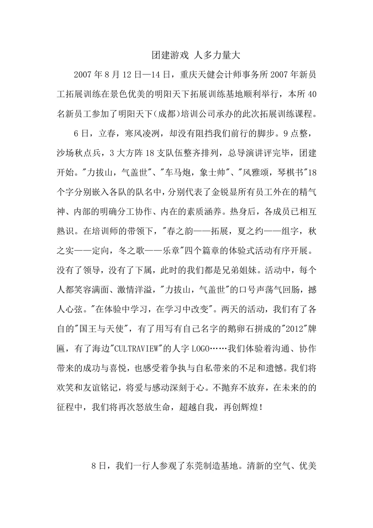 团建拓展训练活动纪实Word文档 企业新员工团建活动记录参考模板 - 第1页