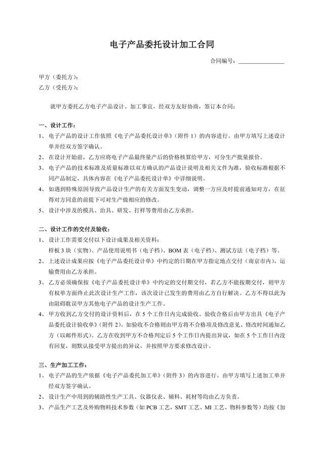 电子产品委托设计加工合同标准正式DOC文档模板 - 封面预览