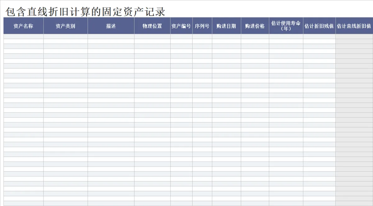包含直线折旧计算的固定资产记录Excel表格 - 第1页