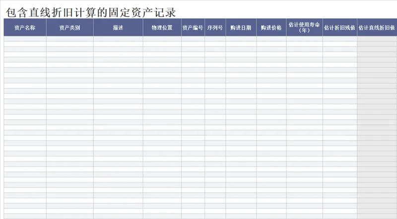 包含直线折旧计算的固定资产记录Excel表格 - 封面预览