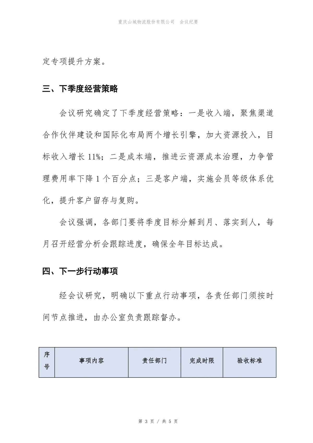 2026年第三季度经营分析会会议纪要Word文档模板 - 第3页