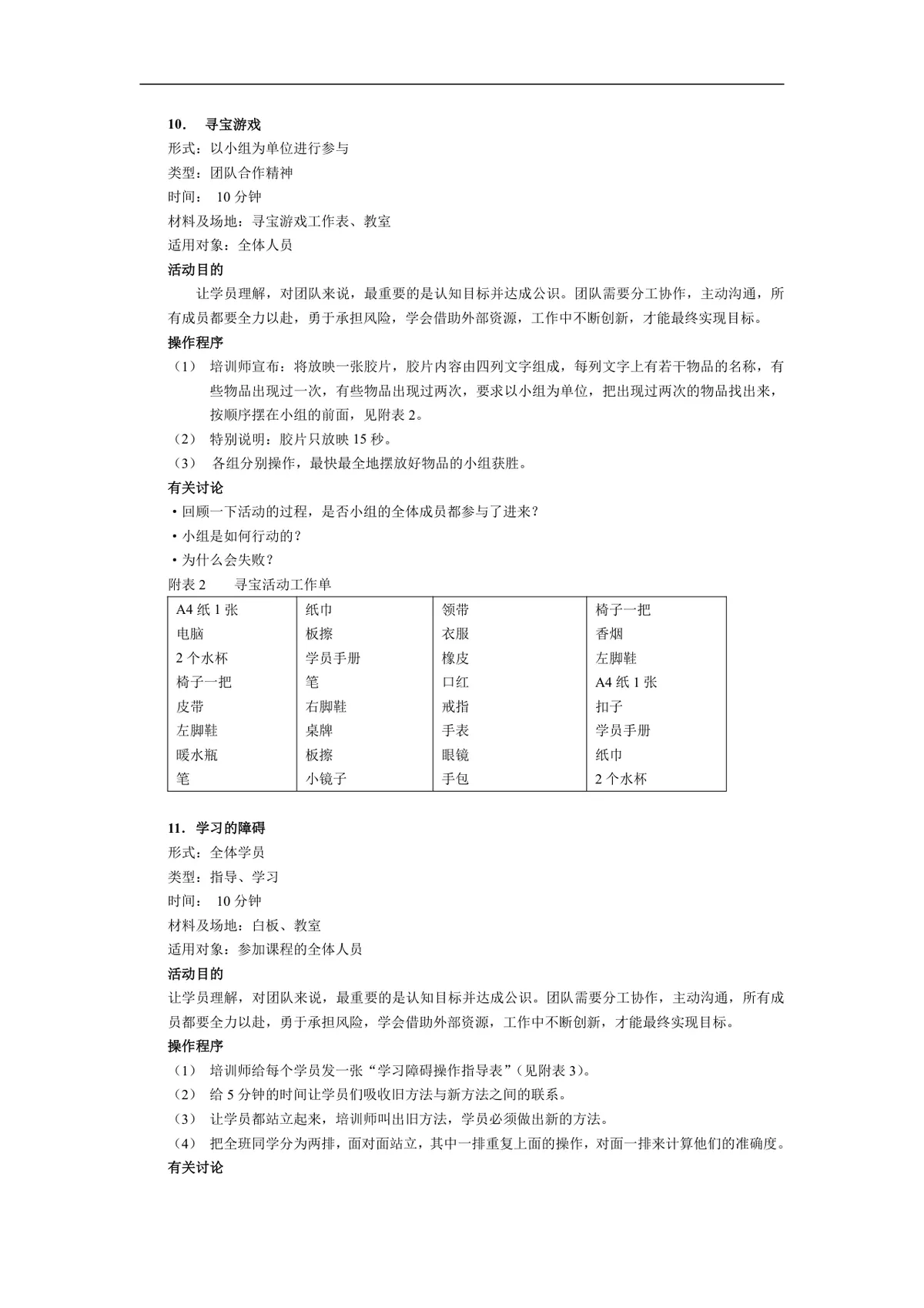 企业培训中的15个经典游戏Word文档 企业团建团队拓展培训活动方案模板 - 第5页