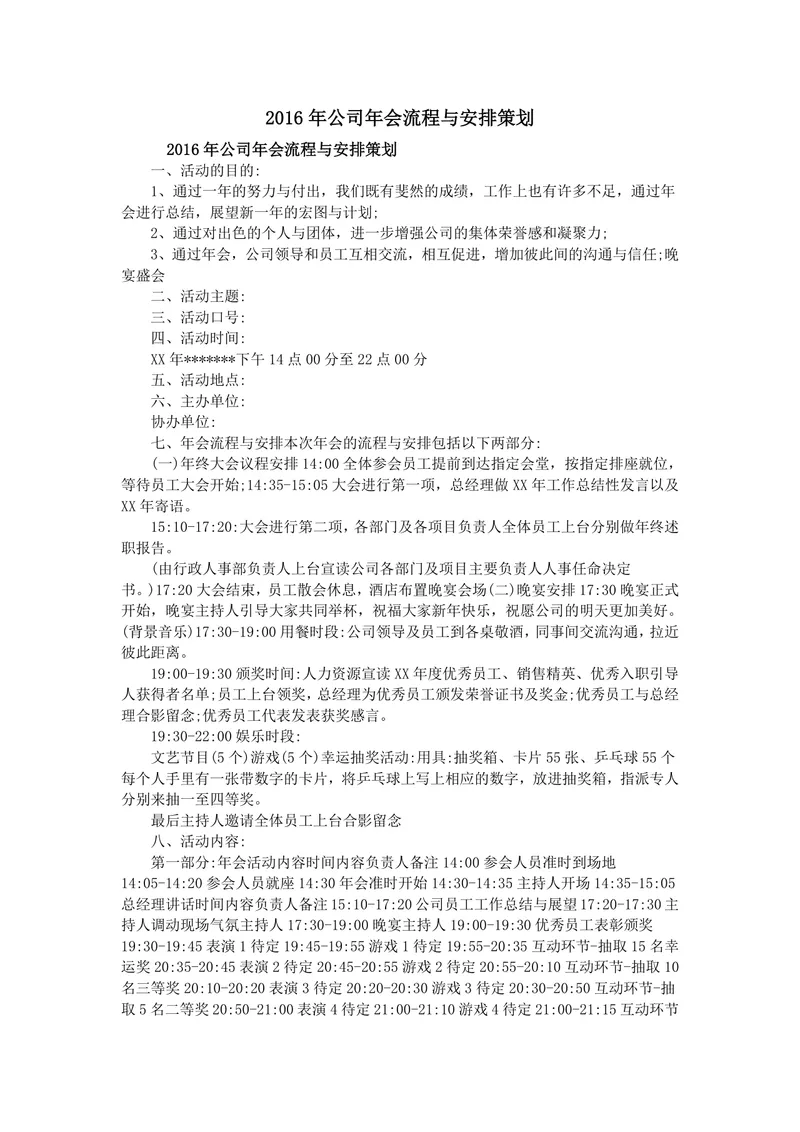 公司年会流程与安排策划Word文档 企业年终晚会活动执行方案模板 - 封面预览