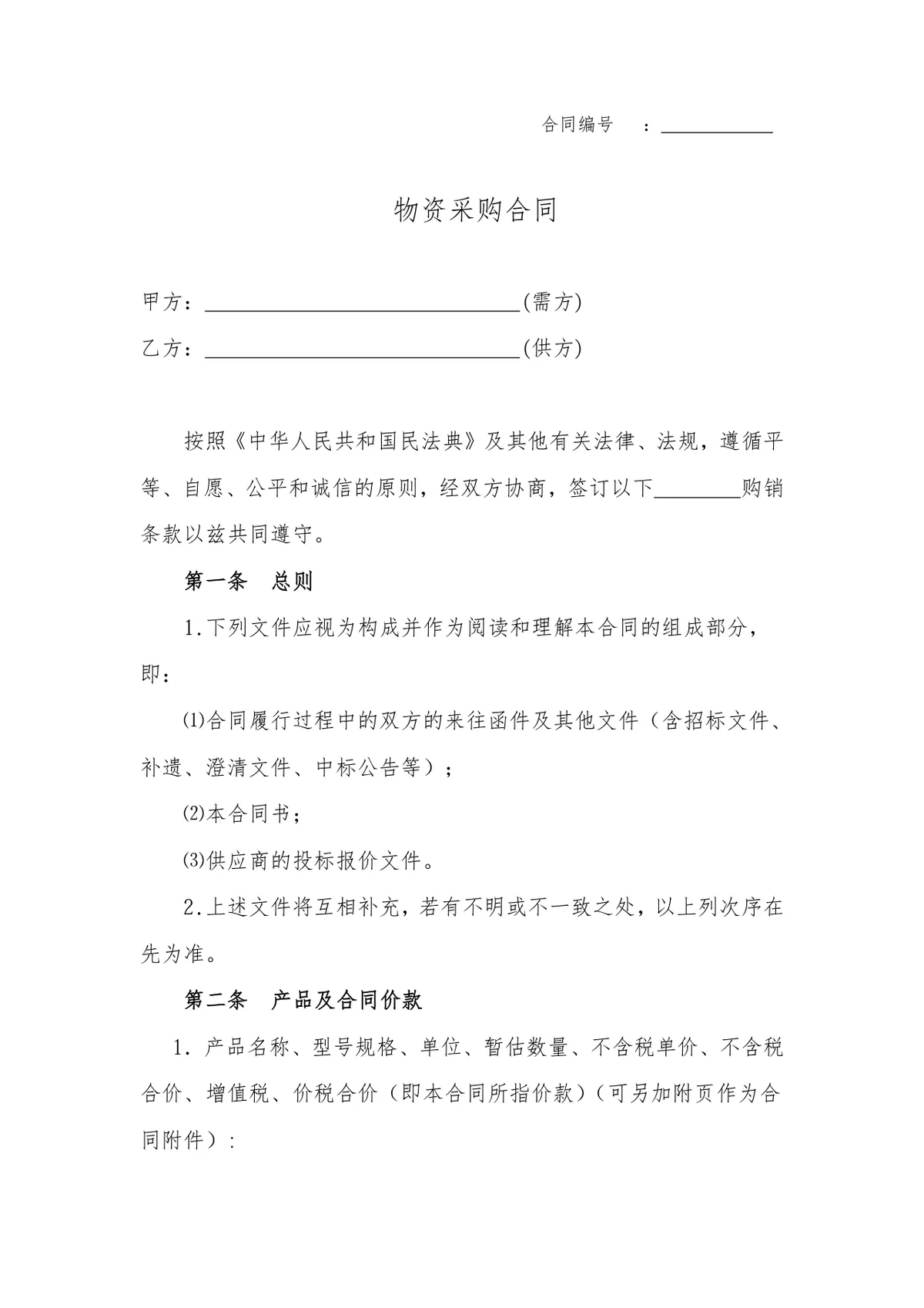 通用材料物资采购合同DOCX模板 适用于地材水泥钢材沥青等原材料采购场景 - 第2页