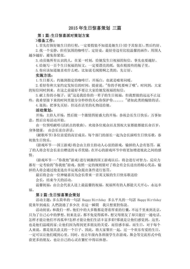 生日惊喜策划三篇合集 含派对聚会公司员工生日活动方案Word文档 - 封面预览