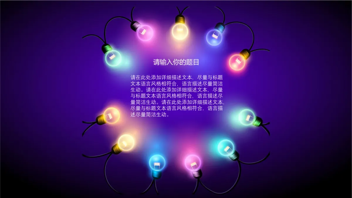炫彩彩灯生日快乐主题派对庆祝演示PPT模板 - 第3页