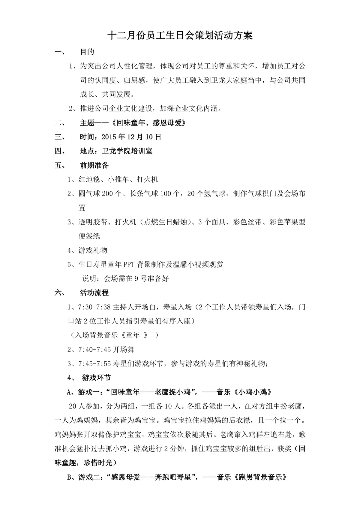 卫龙食品十二月份员工生日会活动方案Word文档 - 第2页