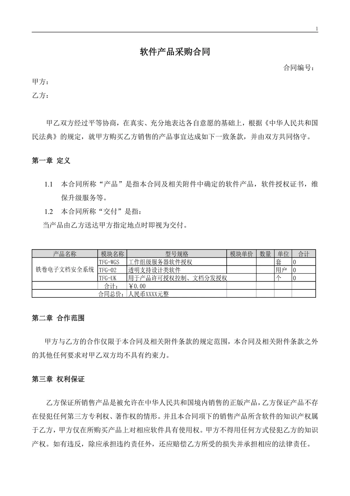 软件产品采购合同标准正式Word文档模板 - 第1页