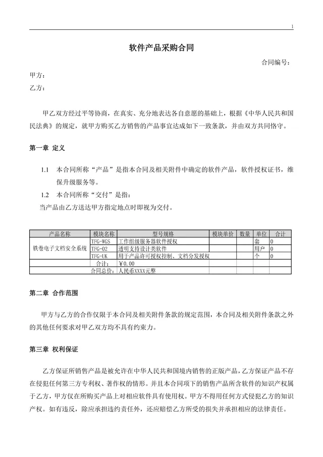 软件产品采购合同标准正式Word文档模板 - 封面预览